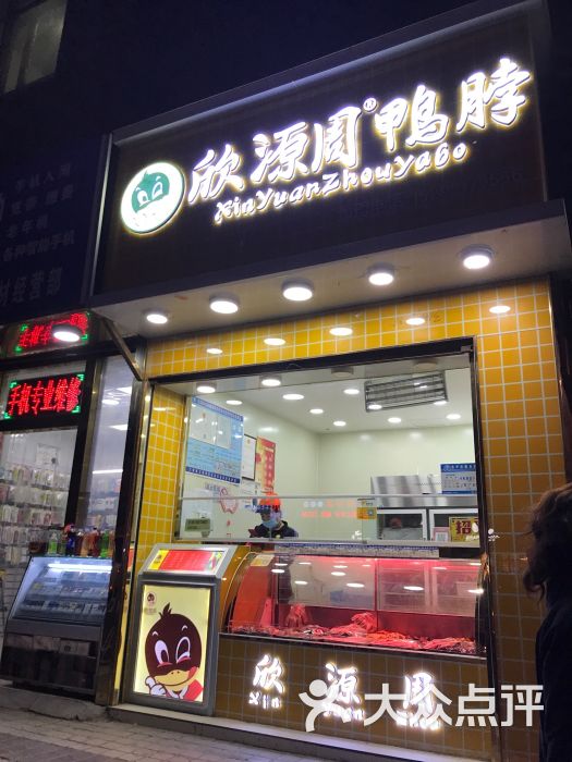 欣源周鸭脖店(西站店)图片 第7张