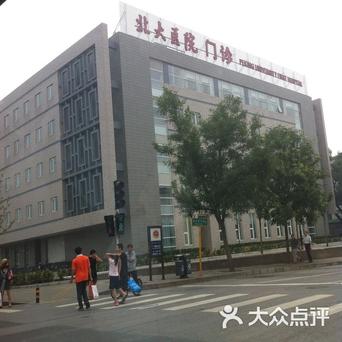 北京大学第一医院