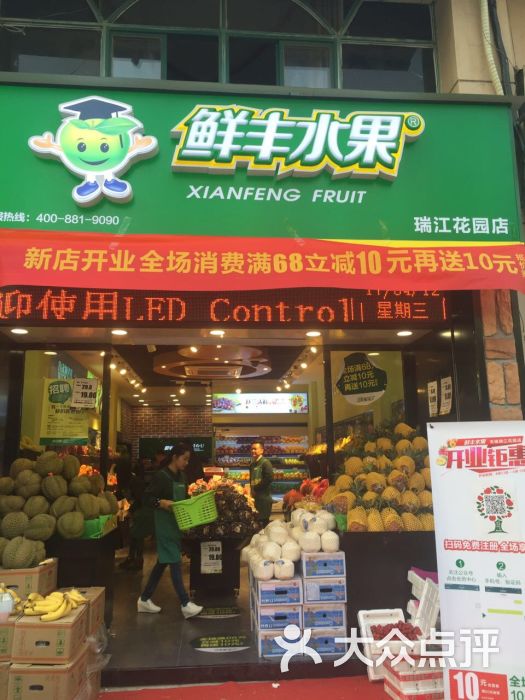 鲜丰水果(瑞江花园店)图片 - 第1张