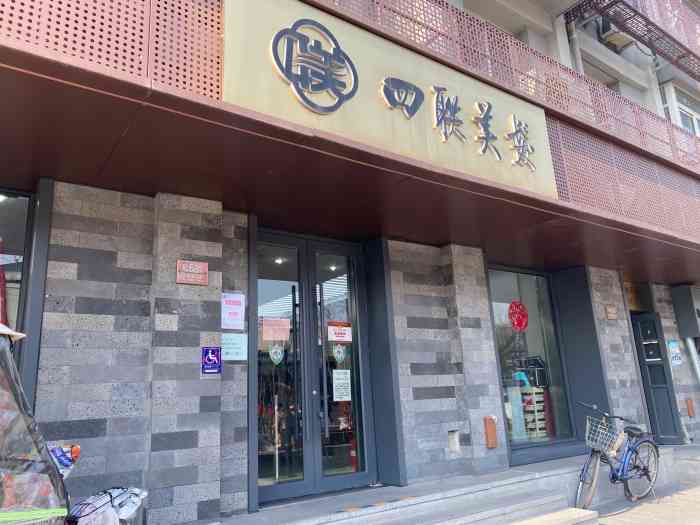 四联美发东四店