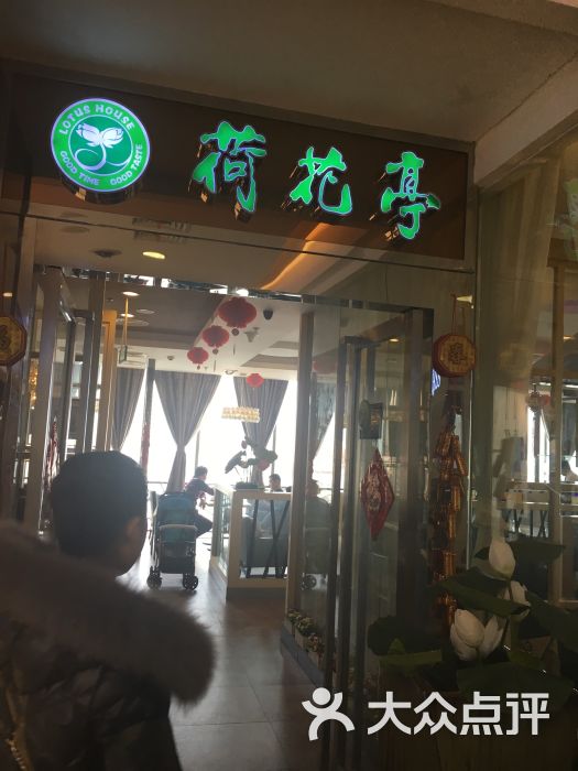 荷花亭中餐厅(宜昌大洋百货店)图片 第1张