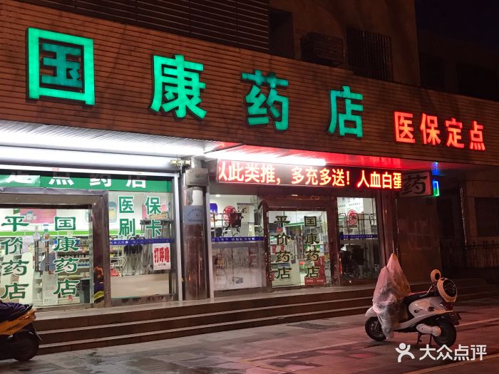 国康药店图片