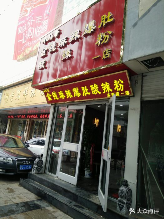 小马哥金钱麻辣爆肚酸辣粉门面图片 - 第12张