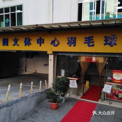 南山科技园文体中心羽毛球馆