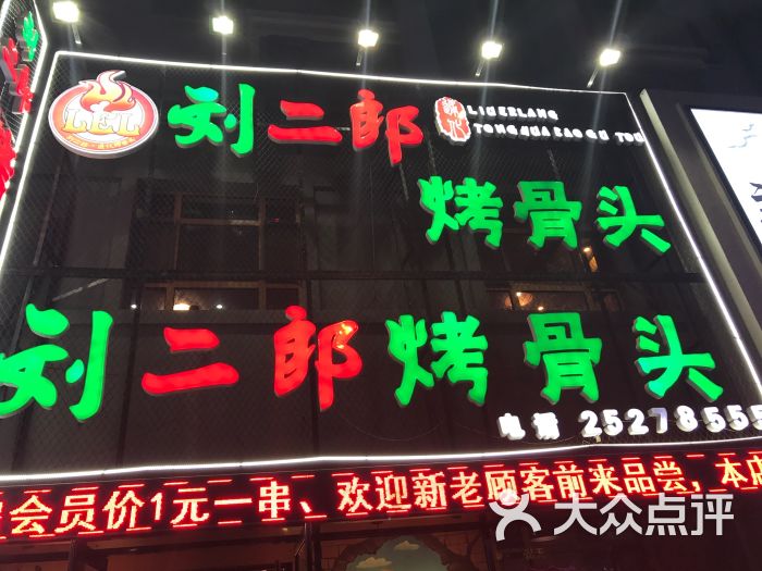 刘二郎烤骨头图片 第1张