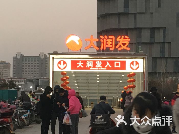 大润发(省博店)图片 第8张