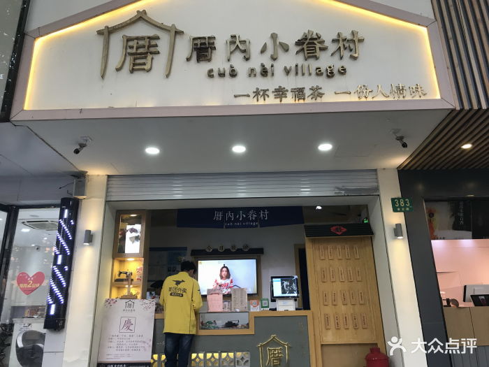 厝内小眷村(凌云店-厝内小眷村图片-上海美食-大众点评网