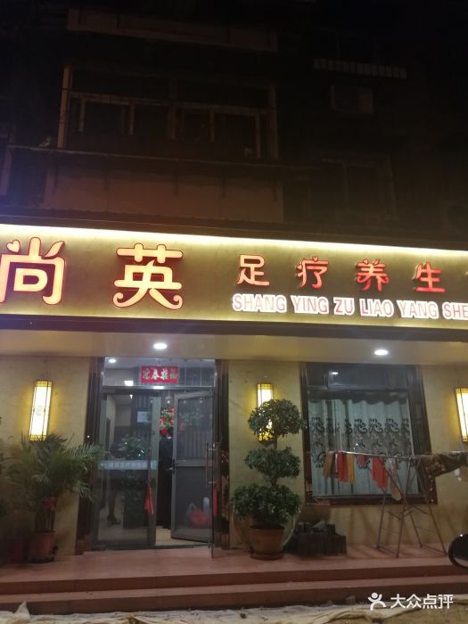 尚英足疗养生会馆(泗水道店)图片 - 第5张