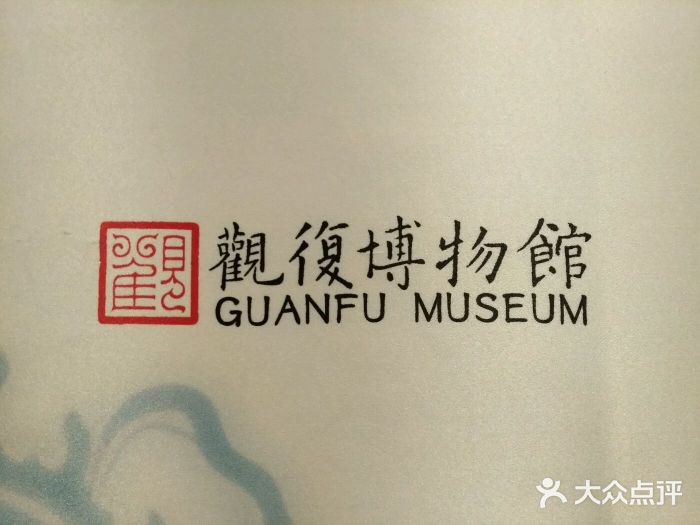 观复博物馆-图片-北京景点/周边游-大众点评网