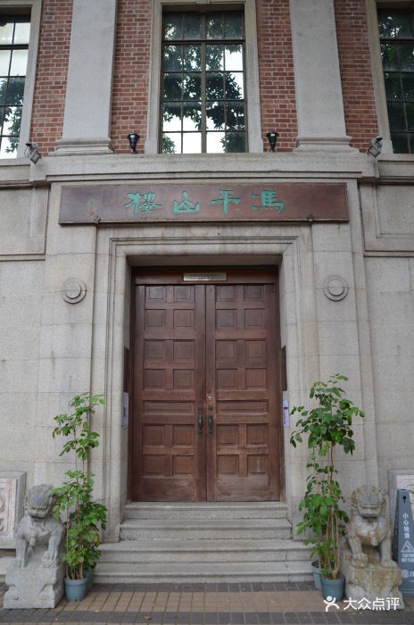 香港大学美术博物馆冯平山楼图片 - 第107张