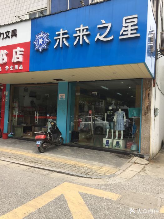 未来之星专卖店门面图片 - 第4张