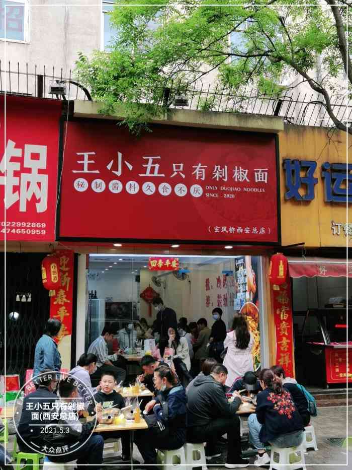 王小五只有剁椒面(西安总店)-" 王小五只有剁椒面>一份12元,无限续面.