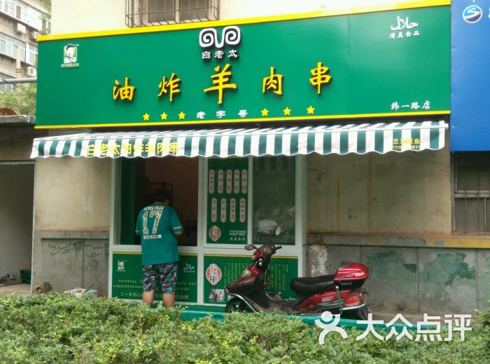 白老太油炸羊肉串(纬一路店)图片 - 第59张