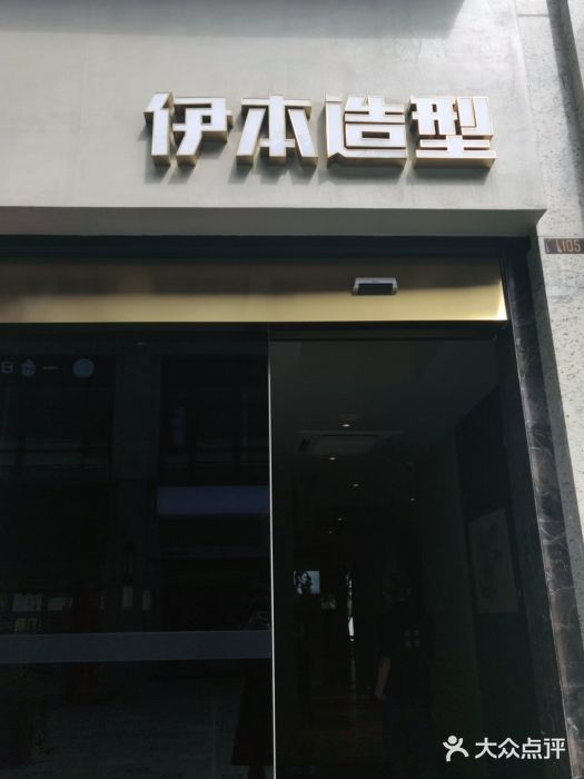 伊本造型(南塘新天地店)-图片-温州丽人-大众点评网