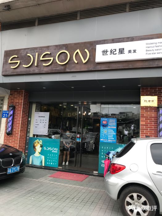 世纪星美发连锁(车陂店)图片 第1张