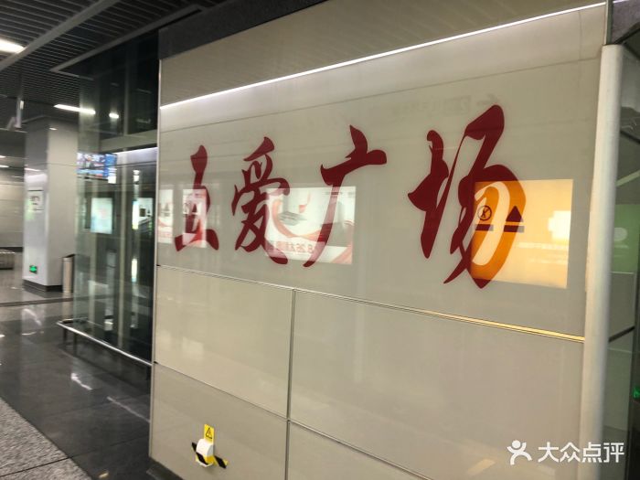 五爱广场地铁站图片 - 第5张