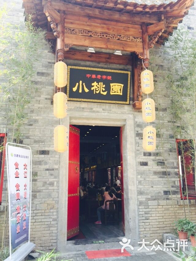 小桃园(汉口里店)图片 第3张