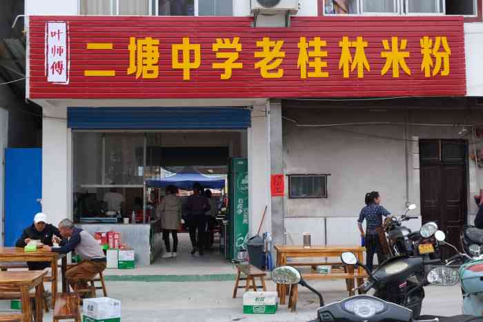 二塘中学对面老桂林米粉店(阳朔店)