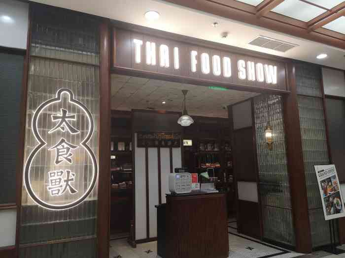 太食兽泰式茶餐厅(赛格国际店)