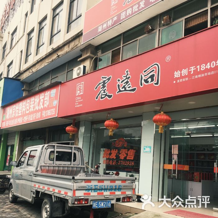 震远同(江南店)图片 第4张