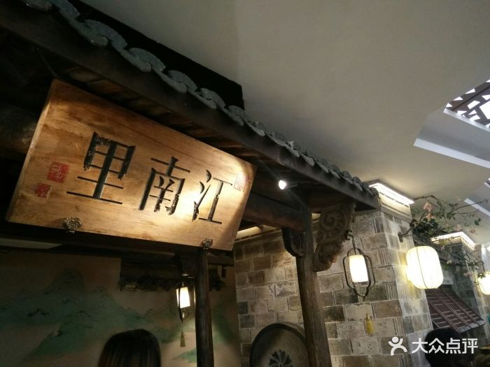 江南里(新百店-图片-南京美食-大众点评网