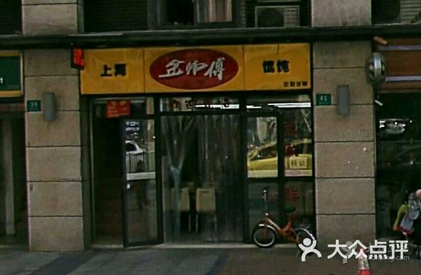 金师傅馄饨(鹤旋路店)图片 第4张