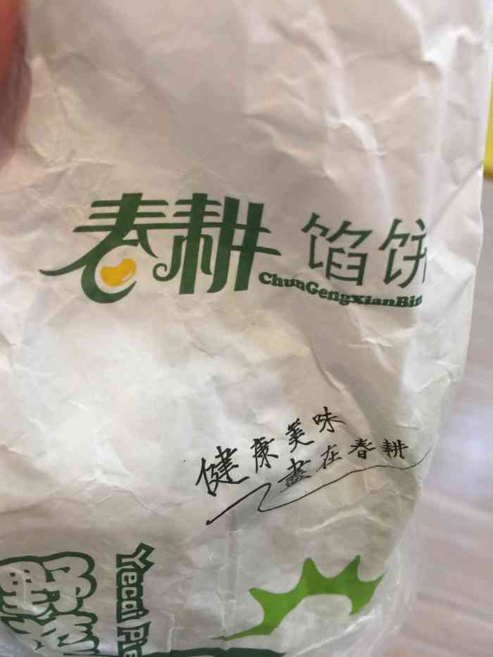 春耕馅饼(和平路店"济南亮v有福利"春耕快餐位于和平路.