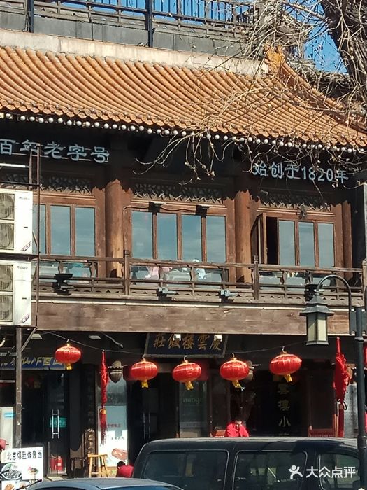 庆云楼(什刹海店)图片