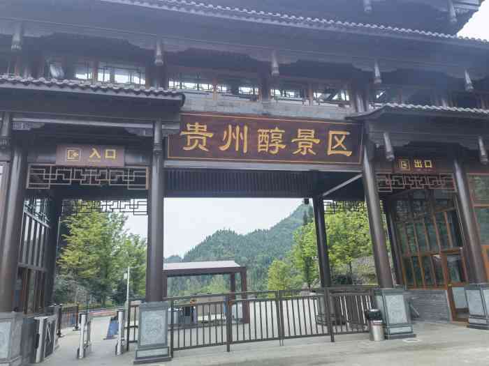 贵州醇景区-"贵州醇景区又名齐香园,位于贵州醇酒厂.