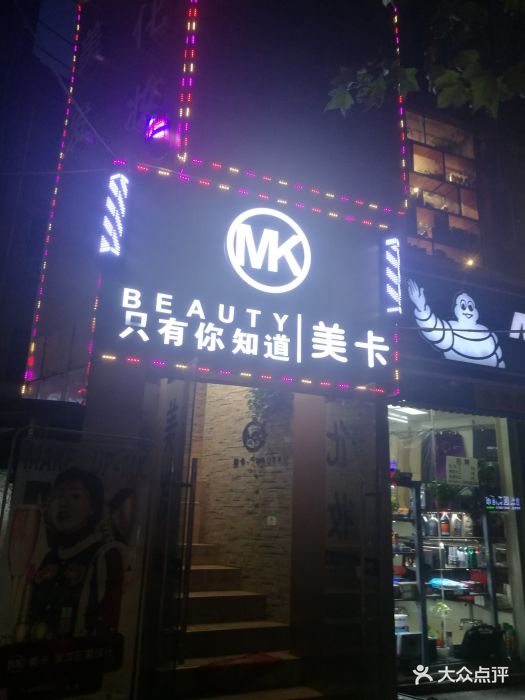 mk美卡美妆形象设计图片 第3张