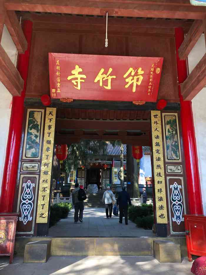 筇竹寺-"筇竹寺进门就有一副绝好对联:"世外人法无."-大众点评移动版