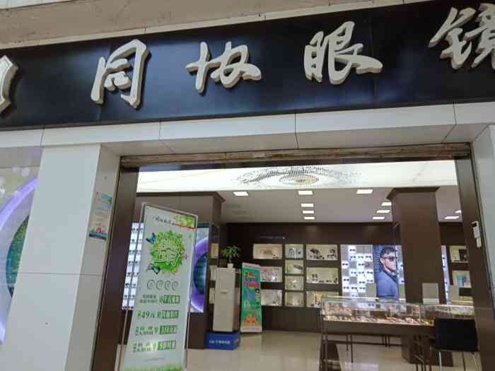 同协眼镜青年路店