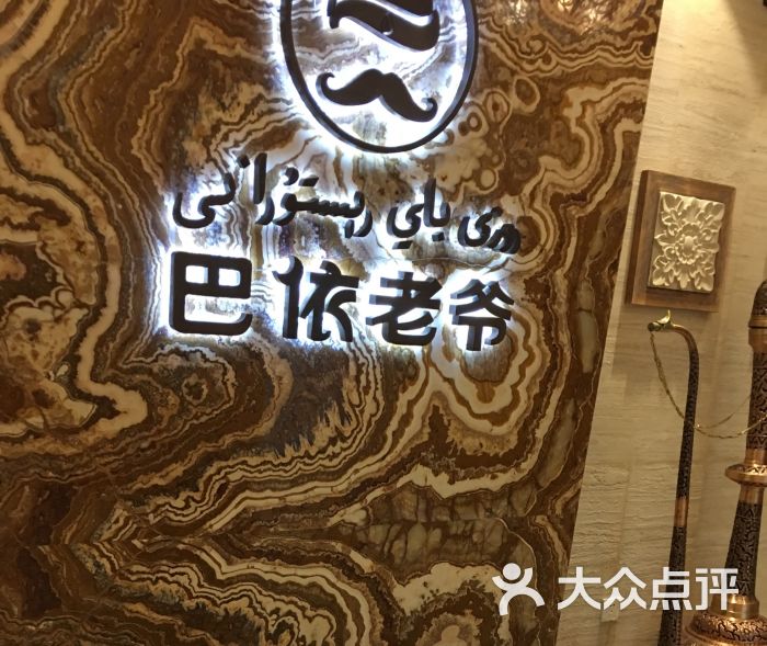 巴依老爷新疆美食(望京店)图片 第1346张