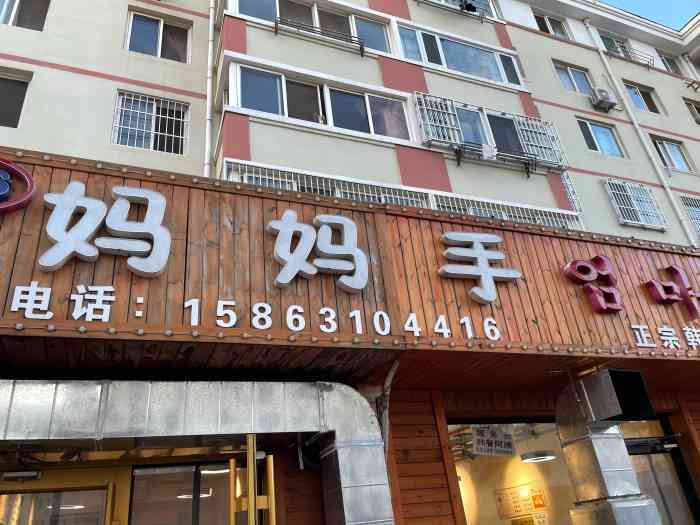 妈妈手(山大总店)-"去威海的时候朋友推荐一定要去吃的韩餐炖.