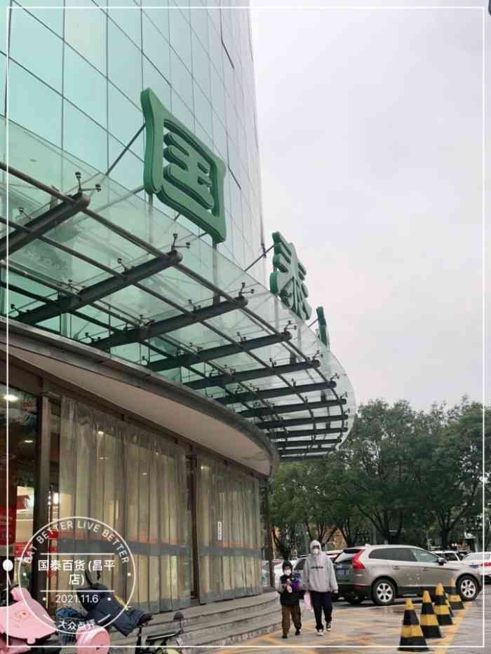 国泰百货(昌平店"石油大学和政法大学附近的大商场,一共好像.