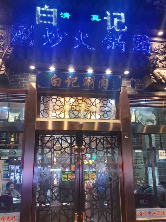 白记涮烤火锅园清真(武都路店"我觉得吧,你们的菊花茶里面放柠檬很