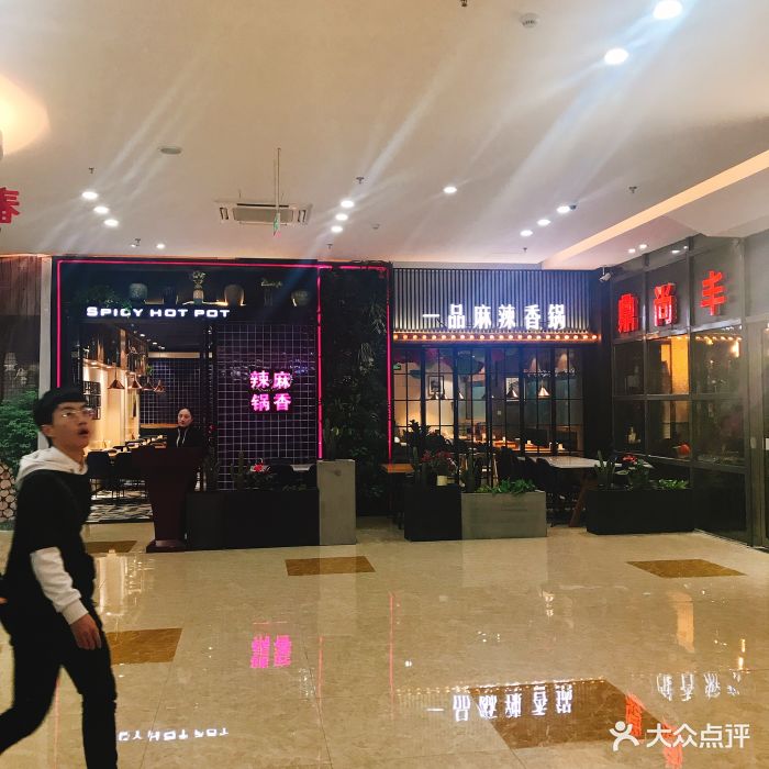 一品麻辣香锅(紫荆广场店)--环境图片-南京美食-大众点评网