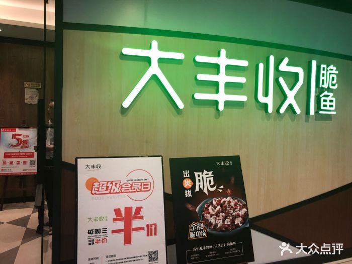 大丰收鱼庄(东百元洪店)图片 - 第64张