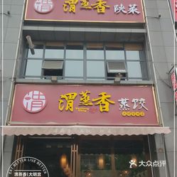 渭蒸香大明宫西店