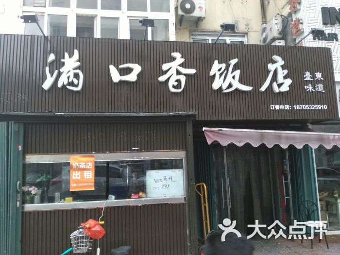 满口香饭店图片 - 第1张