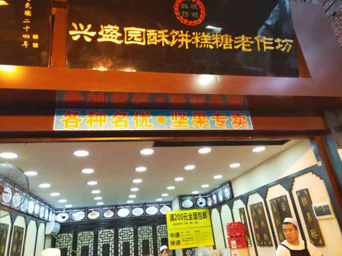 兴盛园糕点-"这家店面看起挺大的,网上说还算是老字号