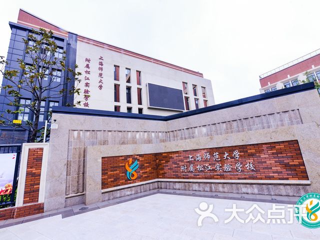 上海师范大学附属松江实验学校