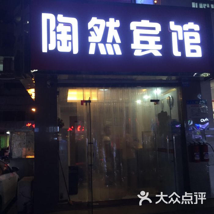 陶然宾馆-图片-深圳酒店-大众点评网