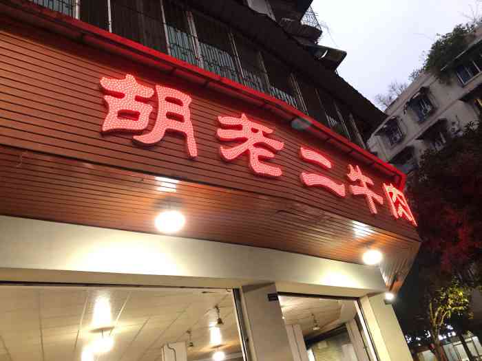 胡老二牛肉汤锅店"离开峨眉之前本来是准备直奔胡老三牛肉汤锅.