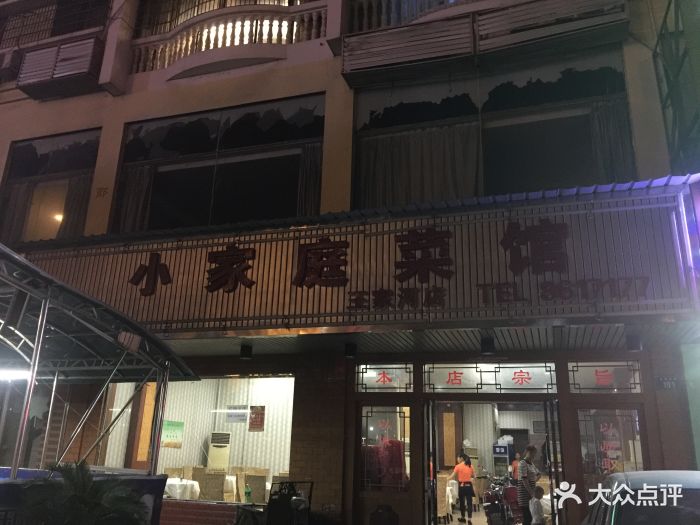 小家庭(王家河店)-图片-岳阳美食-大众点评网