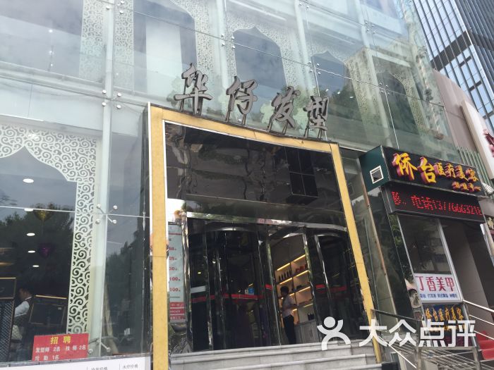 华仔发型(洪武路店)图片 - 第1张