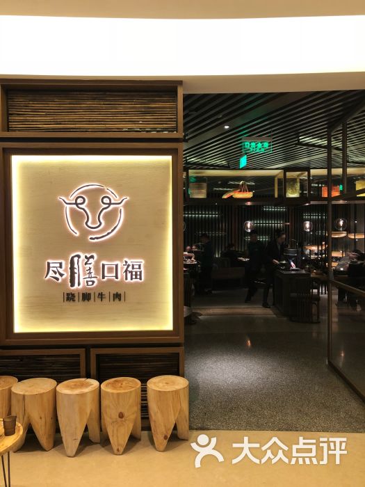 尽膳口福跷脚牛肉(国贸商城店)图片 第1张