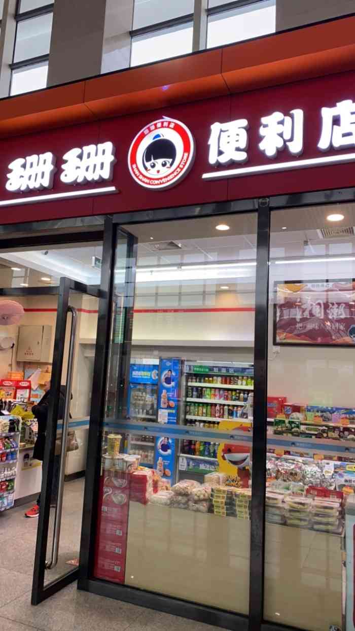 珊珊便利店"可以,卫生,地面干净,物品摆放合理,东西.