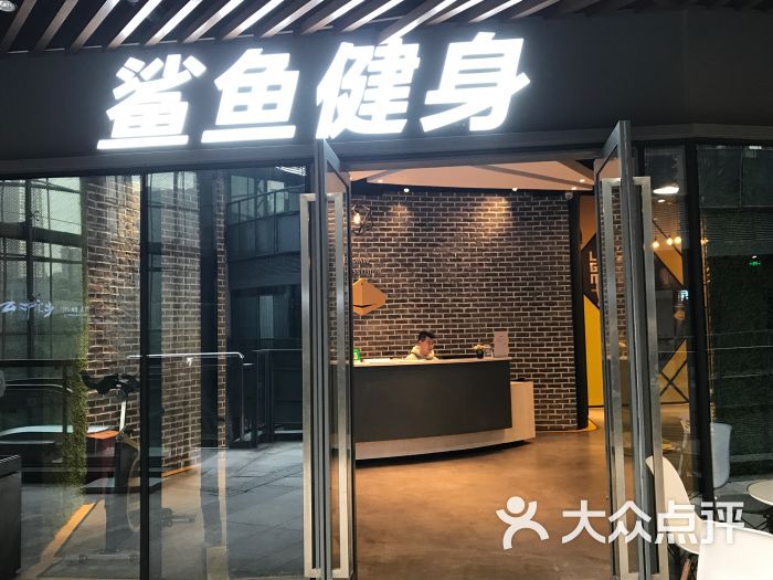 鲨鱼健身工作室(嘉州总店)图片 - 第1张