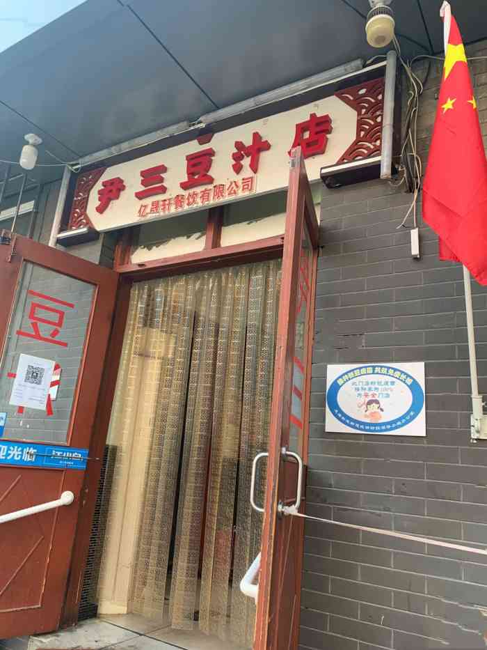 尹三豆汁(光明楼店)-"豆汁儿也是北京独具特色一道传统小吃,是由.